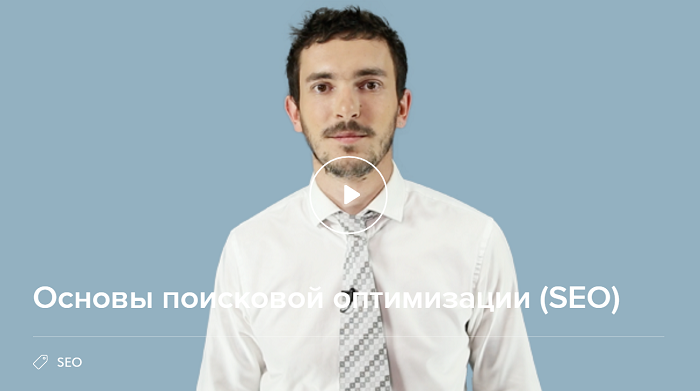 [Нетология] Основы поисковой оптимизации (SEO)_0.png